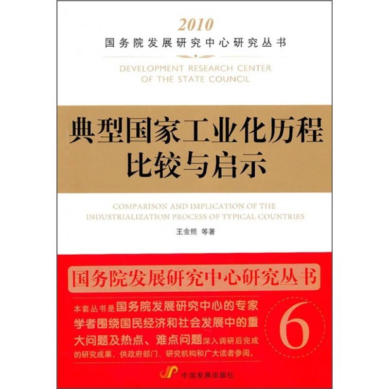 典型国家工业化历程比较与启示
