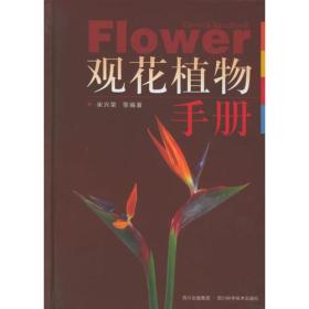 观花植物手册