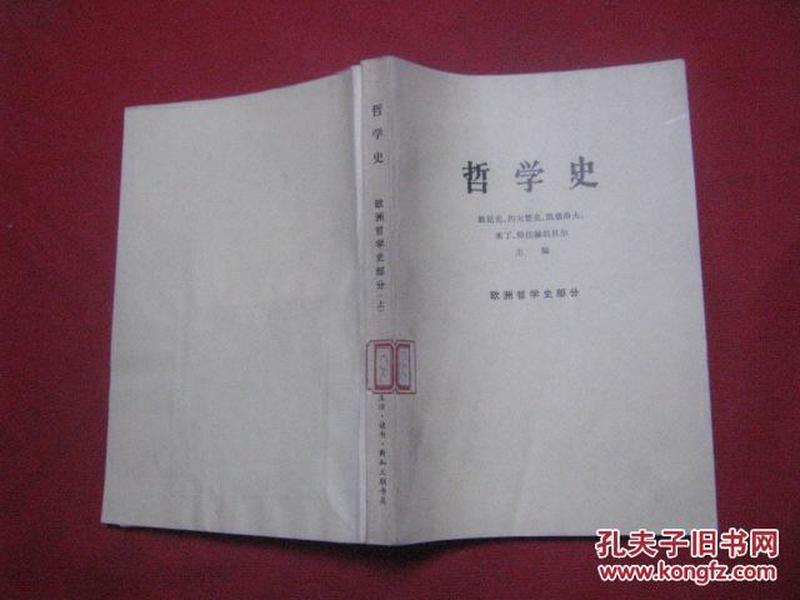 哲学史---欧洲哲学史部分（上）