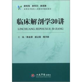 新视角·新知识·新进展高等医学院校人体解剖学辅助教材：临床解剖学30讲