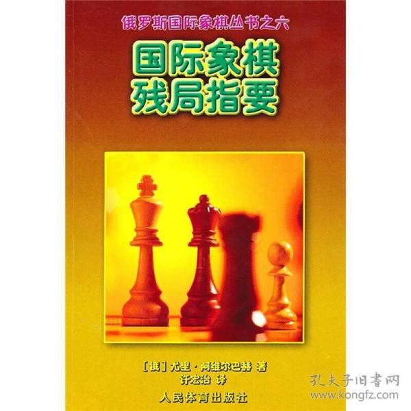 国际象棋残局指要