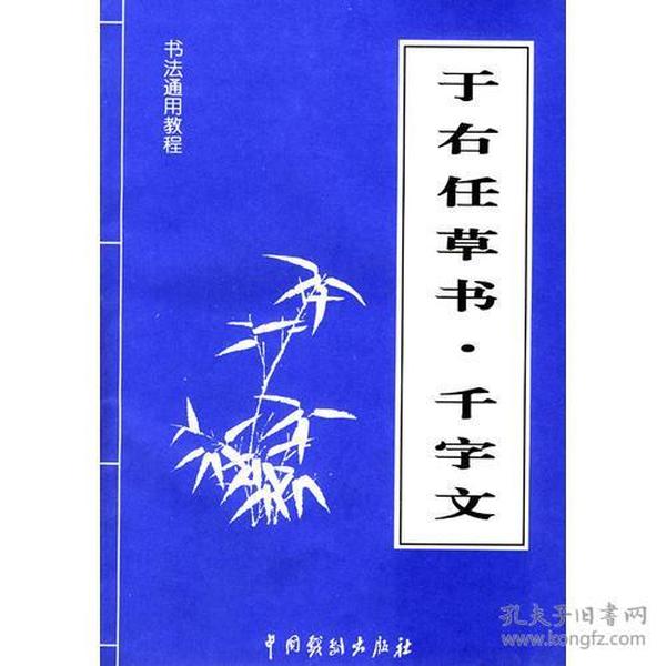 于右任草书·千字文