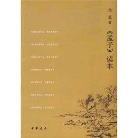 孟子读本