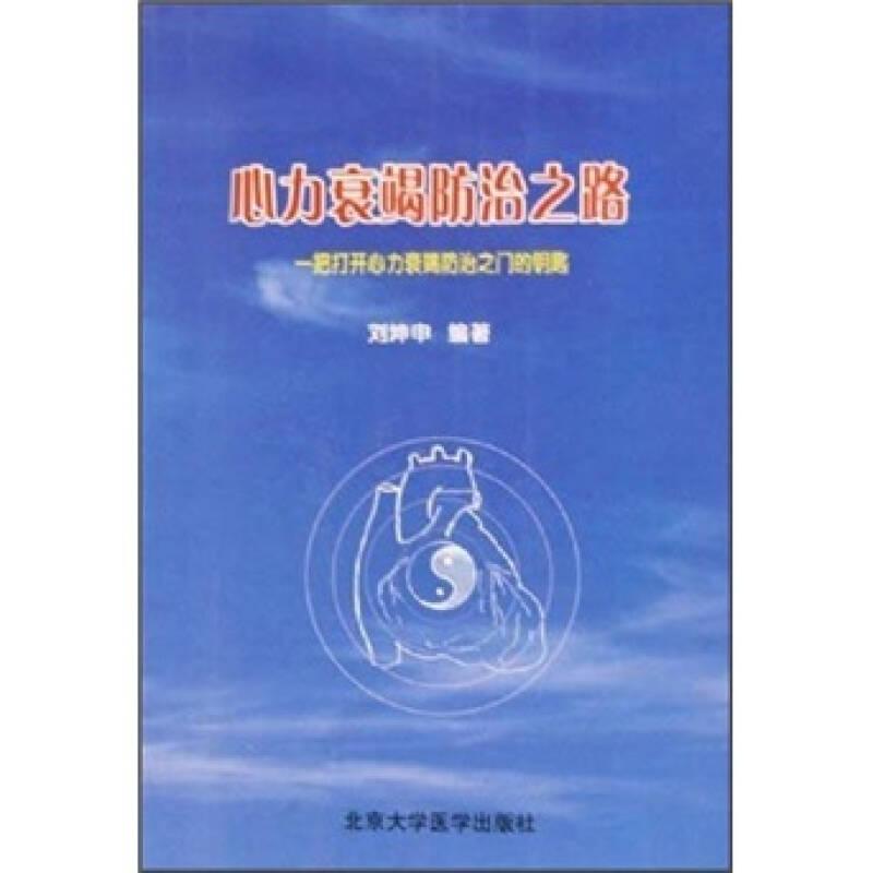 心力衰竭防治之路：一把打開心力衰竭防治之門的鑰匙