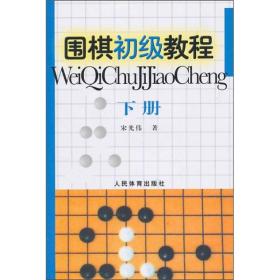 围棋初级教程（下册）