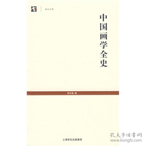 中国画学全史