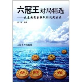 六冠王对局精选：北京威凯象棋队征战风云录