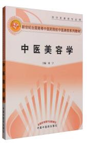 中医美容学（供中医美容专业用）