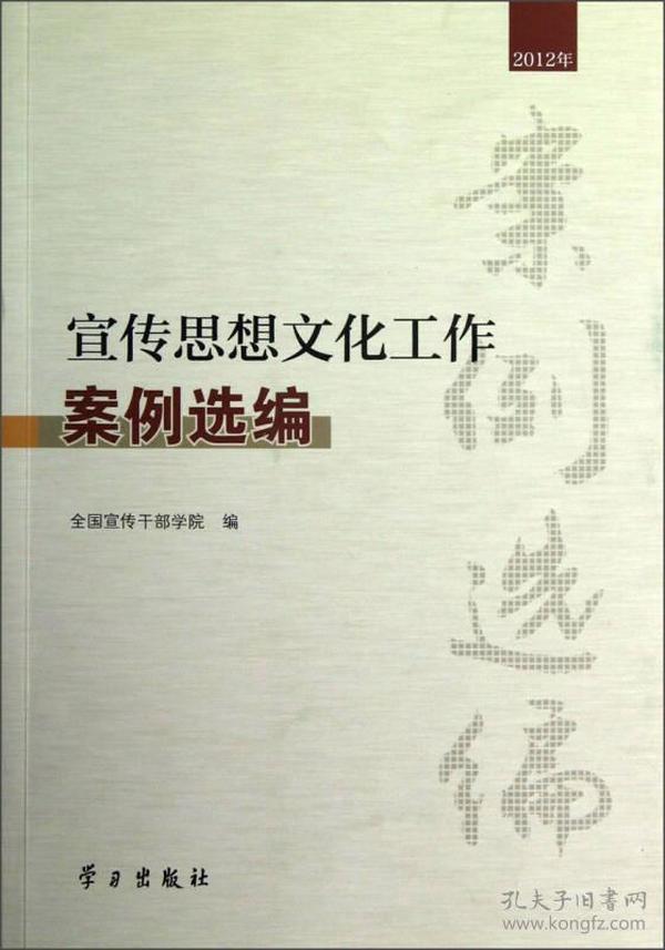 宣传思想文化工作案例选编（2012年）