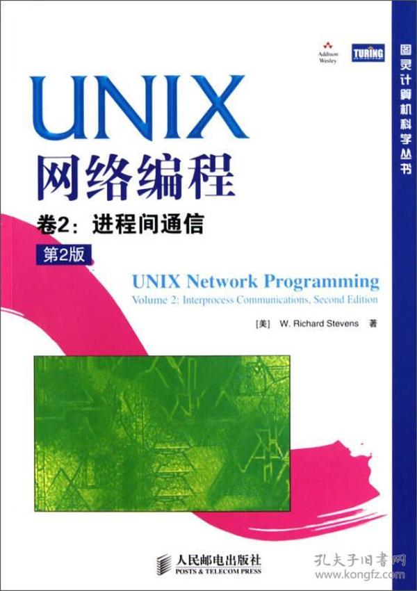 图灵计算机科学丛书：UNIX网络编程[ 进程间通信 卷2]