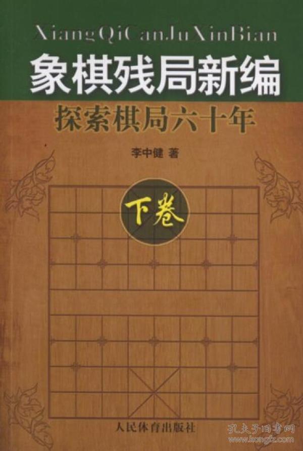 象棋残局新编：探索棋局六十年（下卷）