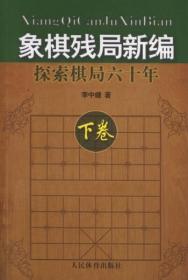 象棋残局新编：探索棋局六十年（下卷）