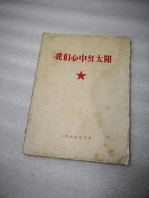 我们心中红太阳:1967.3年出版16开