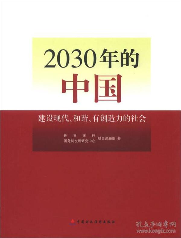 2030年的中国：建设现代化和谐有创造力的社会