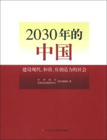 2030年的中国：建设现代化和谐有创造力的社会