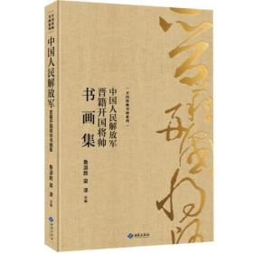 中国人民解放军晋籍开国将帅书画集（精装）