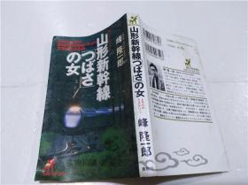 原版日本日文書 山形新幹線（つばさ）の女 峰隆一郎 株式會社青樹社 1993年3月 小32開軟精裝