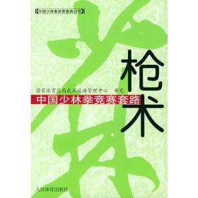 中国少林拳竞赛套路（枪术）——中国少林拳竞赛套路丛书