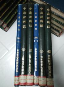 中药材科技 精装合订本81-83共3册合售