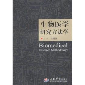 生物医学研究方法学