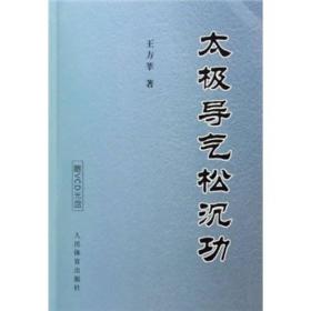 太极导气松沉功