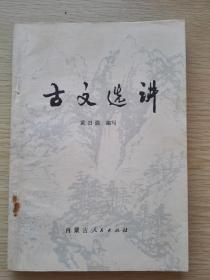 古文选讲