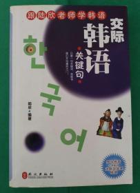 跟陆欣老师学韩语交际韩语关键句