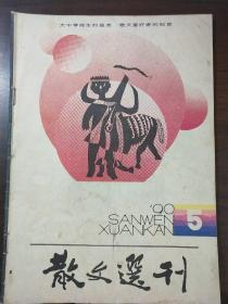 散文选刊      1990   5
