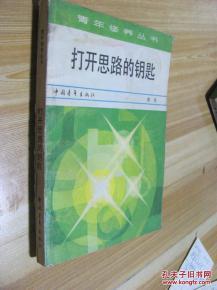 正版     打开思路的钥匙    一版一印