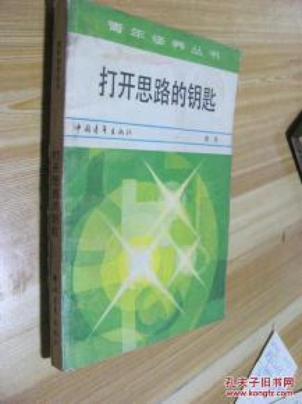 正版     打开思路的钥匙    一版一印
