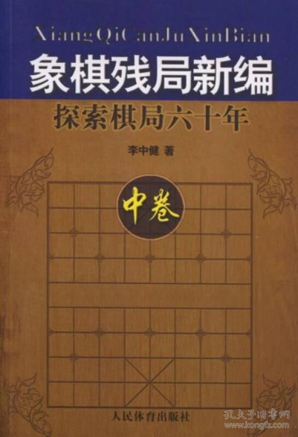 象棋残局新编(探索棋局六十年中卷)