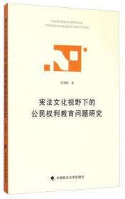 宪法文化视野下的公民权利教育问题研究