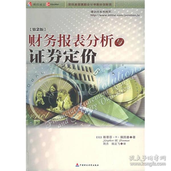 财务报表分析与证券定价