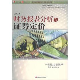 财务报表分析与证券定价