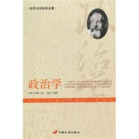 政治学ISBN9787510702488/出版社：中国长安