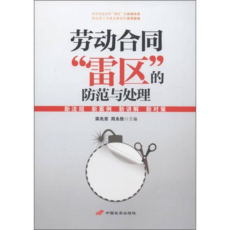 劳动合同“雷区”的防范与处理