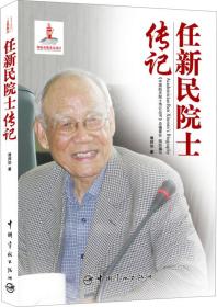 任新民院士
