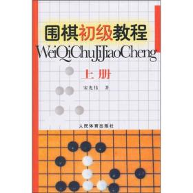 围棋初级教程（上册）