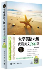 大学英语六级夜读美文100篇