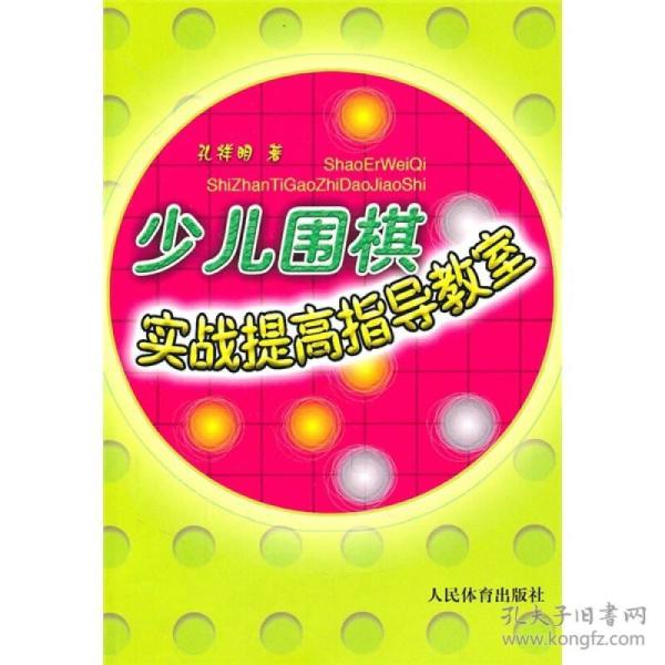 少儿围棋实战提高指导教室