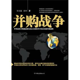 并购战争：世界商业并购操盘密局及后美国时代中