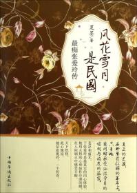 风花雪月是民国 张爱玲传