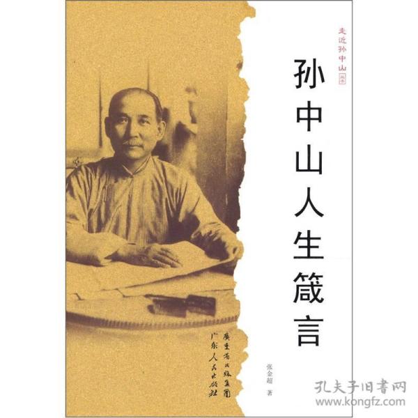 孙中山人生箴言