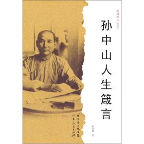 走进孙中山丛书 孙中山人生箴言