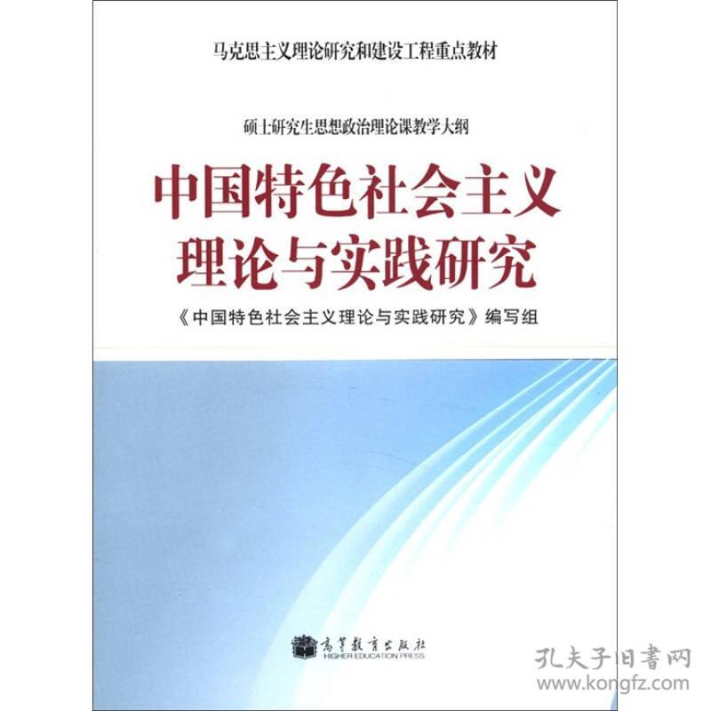 中国特色会主义理论与实践研究：中国特色社会主义理论与实践研究