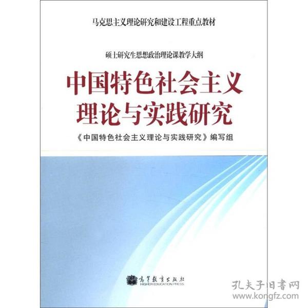 中国特色会主义理论与实践研究：中国特色社会主义理论与实践研究