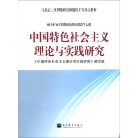 中国特色社会主义理论与实践研究