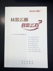 民易开运：思想政治教育学习参考资料~理论热点面对面2011之从怎么看到怎么办（怎么保持物价稳定解决分配不公住房问题就业难看病难实现教育公平发展不平衡遏制腐败现象蔓延八个问题）