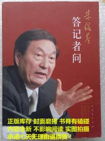 朱镕基答记者问 平装 人民出版社 9787010081618