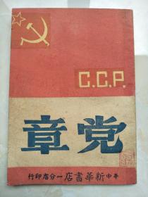 C.C.P党章（七大）